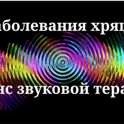 Заболевания хряща _ Сеанс звуковой терапии