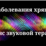 Заболевания хряща _ Сеанс звуковой терапии