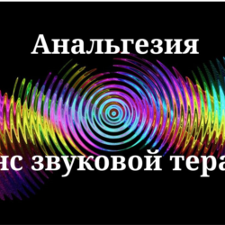 Анальгезия _ Сеанс звукотерапии