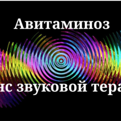 Авитаминоз _ Сеанс звукотерапии