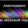 Авитаминоз _ Сеанс звукотерапии
