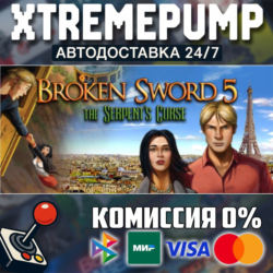 Broken Sword 5 - the Serpent's Curse STEAM АВТО 24/7