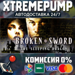 Broken Sword 3 - the Sleeping Dragon (2003) STEAM АВТО