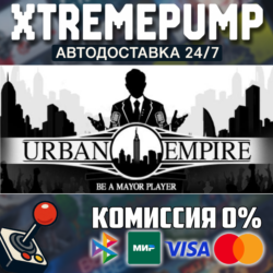 Urban Empire STEAM АВТО 24/7