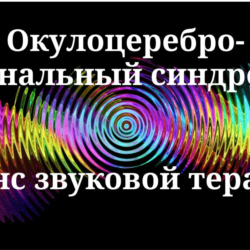 Окулоцереброренальный синдром _ Сеанс звуковой терапии