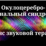 Окулоцереброренальный синдром _ Сеанс звуковой терапии