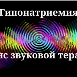 Гипонатриемия _ Сеанс звукотерапии