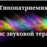 Гипонатриемия _ Сеанс звукотерапии