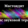 Мастоидит _ Сеанс звукотерапии