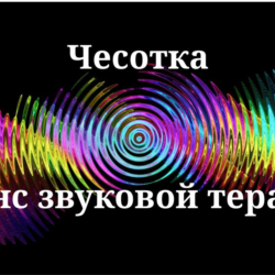 Чесотка _ Сеанс звукотерапии