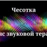 Чесотка _ Сеанс звукотерапии