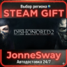 Dishonored 2 РУ/КЗ/УК/РБ/ТР/АР/КНР/ИНДИЯ