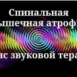 Спинальная мышечная атрофия _ Сеанс звуковой терапии