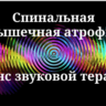 Спинальная мышечная атрофия _ Сеанс звуковой терапии