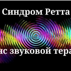 Синдром Ретта — Сеанс звуковой терапии