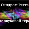 Синдром Ретта — Сеанс звуковой терапии