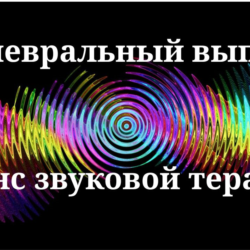 Плевральный выпот _ Сеанс звукотерапии