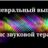 Плевральный выпот _ Сеанс звукотерапии