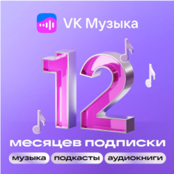 Подписка VK Музыка 12 месяцев промокод на один аккаунт