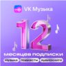 Подписка VK Музыка 12 месяцев промокод на один аккаунт