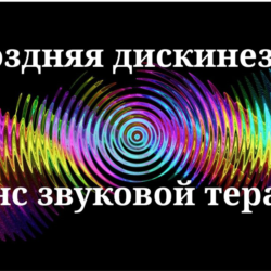 Поздняя дискинезия _ Сеанс звуковой терапии