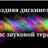 Поздняя дискинезия _ Сеанс звуковой терапии