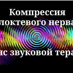 Компрессия локтевого нерва _ Сеанс звуковой терапии