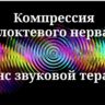 Компрессия локтевого нерва _ Сеанс звуковой терапии