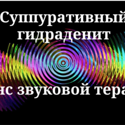 Суппуративный гидраденит _ Сеанс звукотерапии