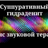 Суппуративный гидраденит _ Сеанс звукотерапии