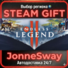 ENDLESS™ Legend 2 РУ/КЗ/УК/РБ/ТР/АР/КНР/ИНДИЯ