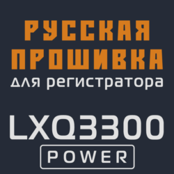 Модифицированная прошивка LXQ3300 POWER MOD RU
