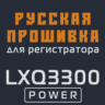 Модифицированная прошивка LXQ3300 POWER MOD RU