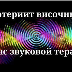 Височный артериит _ Сеанс звуковой терапии
