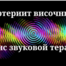 Височный артериит _ Сеанс звуковой терапии