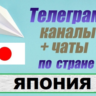 База 1200 Телеграм каналов и чатов - Япония (2025)