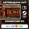 Total War: ROME II - Emperor Edition РОССИЯ STEAM GIFT