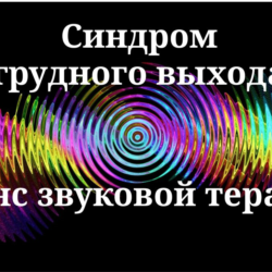 Синдром грудного выхода _ Сеанс звуковой терапии