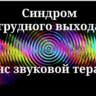 Синдром грудного выхода _ Сеанс звуковой терапии