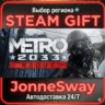 Metro 2033 Redux РУ/КЗ/УК/РБ/ТР/АР/КНР/ИНДИЯ