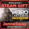 Metro Last Light Redux РУ/КЗ/УК/РБ/ТР/АР/КНР/ИНДИЯ