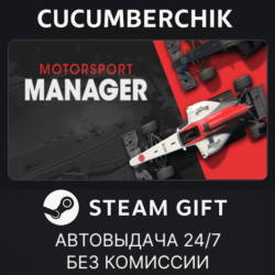 Motorsport Manager✅STEAM GIFT AUTO✅RU МИР