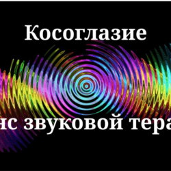 Косоглазие _ Сеанс звукотерапии
