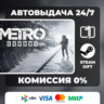 Metro Exodus  ВЫБОР ИЗДАНИЯ STEAM GIFT МИР