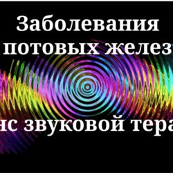 Заболевания потовых желез_Сеанс звукотерапии