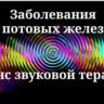 Заболевания потовых желез_Сеанс звукотерапии