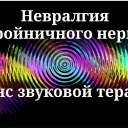 Невралгия тройничного нерва _ Сеанс звуковой терапии