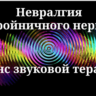 Невралгия тройничного нерва _ Сеанс звуковой терапии