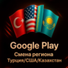 Google Play | СМЕНА РЕГИОНА | ЛЮБОЙ РЕГИОН