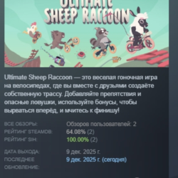Ultimate Sheep Raccoon АВТОДОСТАВКА STEAM GLOBAL МГНОВЕННО ЛИЦЕНЗИЯ